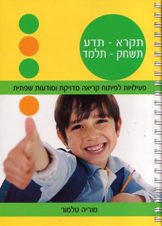 תקרא-תדע תשחק-תלמד- פעילויות לפיתוח קריאה מדויקת ומודעות שפתית/מוריה טלמור