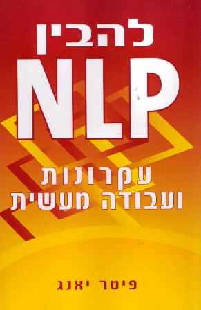 להבין NLP -עקרונות ועבודה מעשית/פיטר יאנג