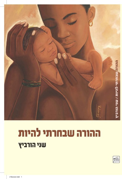 ההורה שבחרתי להיות/ שני הורביץ