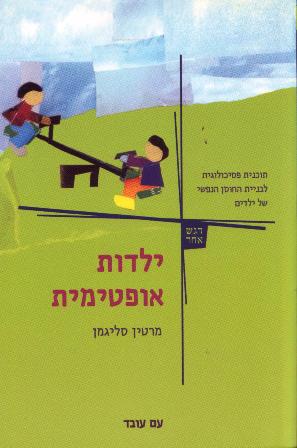 ילדות אופטימית/מרטין סליגמן