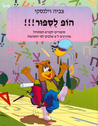 הופ לסיפור - ספר/צביה וילנסקי