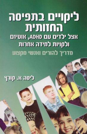 ליקויים בתפיסה החזותית- אצל ילדים עםADHD אוטיזם ולקויות למידה אחרות/ליסה א. קורץ