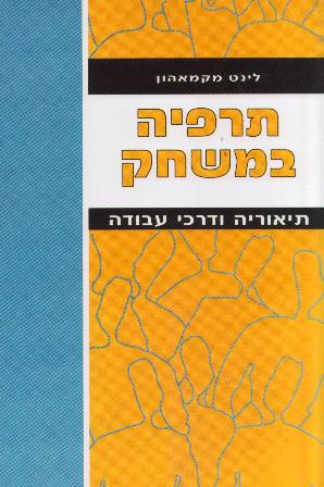 תרפיה במשחק-תיאוריה ודרכי עבודה/לינט מקמאהון