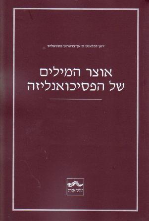 אוצר המילים של הפסיכואנליזה / ז'אן לפלאנש וז'אן-ברטראן פונטאליס