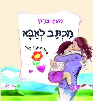 מכתב לאבא / מאת: מעיין יצחקי