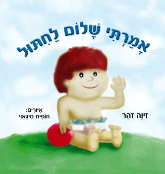 אמרתי שלום לחיתול / זיוה זוהר