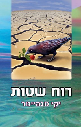 רוח שטות / יעקב (יקי) מנהיימר