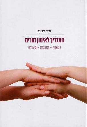 המדריך לאימון הורים -רגשות תובנות פעולה/מלי דנינו