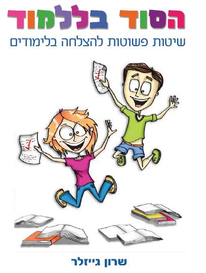 הסוד בללמוד / שרון גייזלר