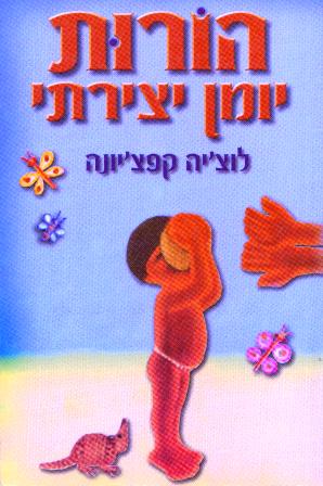 הורות – יומן יצירתי/קפצ'יונה