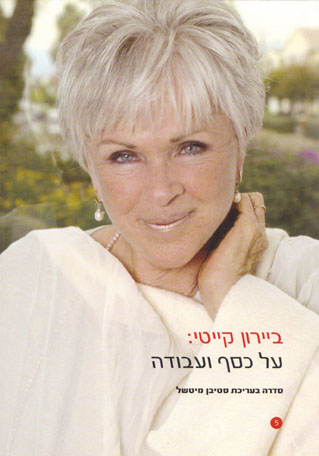 בירון קייטי על: כסף ועבודה, הורים וילדים, אהבה סקס ומערכות יחסים, בריאות מחלה ומ