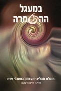 במעגל ההתטמרה / עדינה חיים (דסקל)