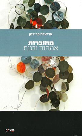 מחוברות-אמהות ובנות/אריאלה פרידמן