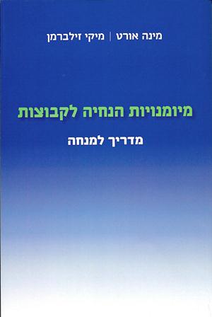 מיומנויות הנחיה לקבוצות - מדריך למנחה/ מינה אורט , מיקי זילברמן