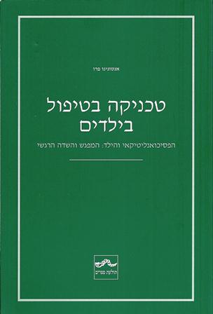 טכניקה בטיפול בילדים-הפסיכואנליטקאי והילד:המפגש והשדה הרגשי/אנטונינו פרו  אזל