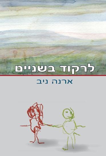 לרקוד בשניים / ארנה ניב