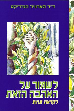 לשמור על האהבה הזאת-לקראת זוגיות/ד"רהארוויל המדריקס