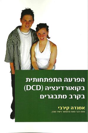 הפרעה התפתחותית בקואורדינציה (DCD) בקרב מתבגרים/אמנדה קירבי