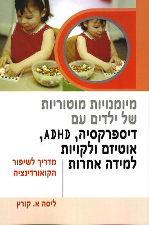 מיומנויות מוטוריות של ילדים עם דיספרקסיה, ADHD, אוטיזם ולקויות למידה אחרות/קורץ