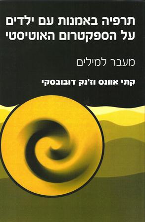 תרפיה באמנות עם ילדים על הספקטרום האוטיסטי/קתי אוונס וז'נק דובובסקי