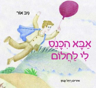 אבא הכנס לי לחלום / ניב אור