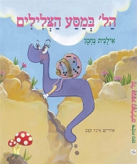 הל' במסע הצלילים / אילנית נחמן