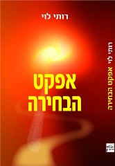 אפקט הבחירה / רותי לוי