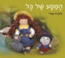 המסע של בל / אילנית מאיר