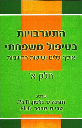 התערבויות בטיפול משפחתי-אוסף כלים ושיטות חדשניות חלק א'/נלסון ,טרפר