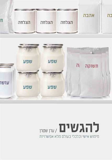 להגשים / ערן שטרן