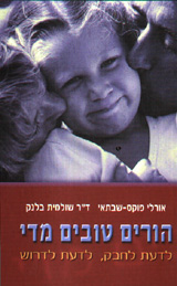 הורים טובים מדי/אורלי פוקס–שבתאי, שולמית בלנק  אזל