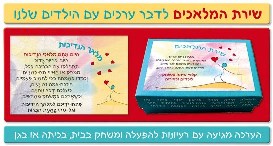 שירת המלאכים - לדבר ערכים עם הילדים שלנו