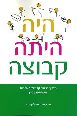 היה היתה קבוצה-מדריך לניהול קבוצות מצליחות והשתתפות בהן/מגי קינדרד ומייקל קינדרד