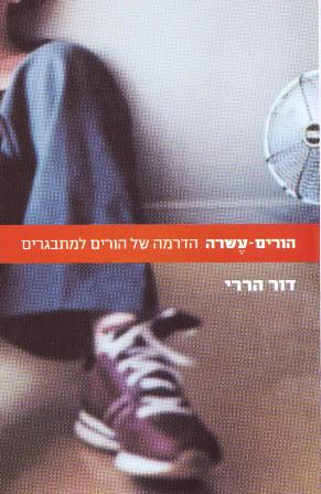 הורים עשרה/דור הררי