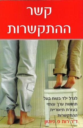 קשר ההתקשרות-לגדל ילד בטוח בעל תחושת ערך עצמי בעזרת תיאוריית ההתקשרות/פ.ניוטון