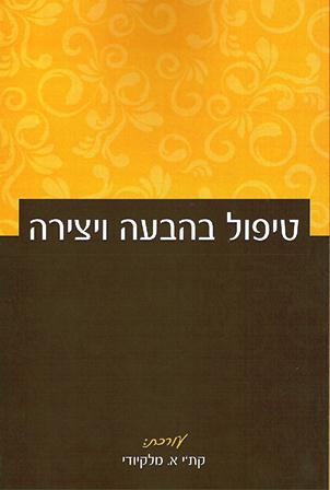 טיפול בהבעה ויצירה/עורכת:קת'י א.מלקיודי