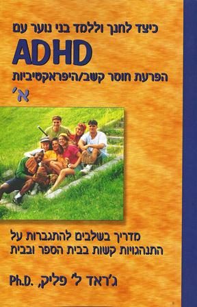 כיצד לחנך וללמד בני נוער עם ADHD חלק א'/ג'ראד ל' פליק , ph.d.