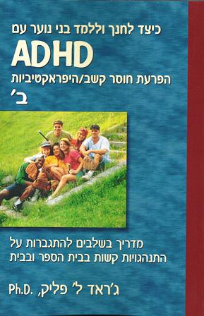 כיצד לחנך וללמד בני נוער עם ADHD חלק ב'/ג'ראד ל' פליק , ph.d.