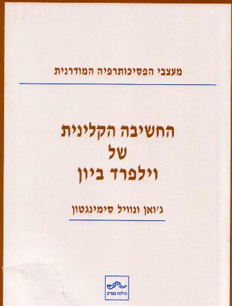 החשיבה הקלינית של וילפרד ביון/סימינגטון