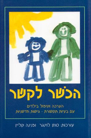 הכושר לקשר/פנינה קליין, סוזן לוינגר