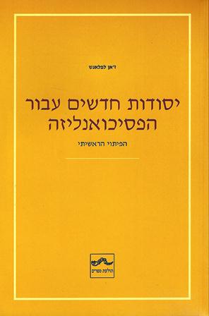 יסודות חדשים עבור הפסיכואנליזה-הפיתוי הראשיתי/ ז'אן לפלאנש