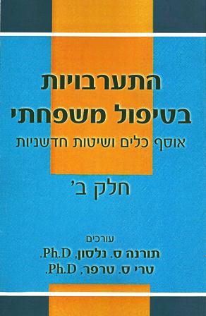 התערבויות בטיפול משפחתי-אוסף כלים ושיטות חדשניות חלק ב'/נלסון,טרפר