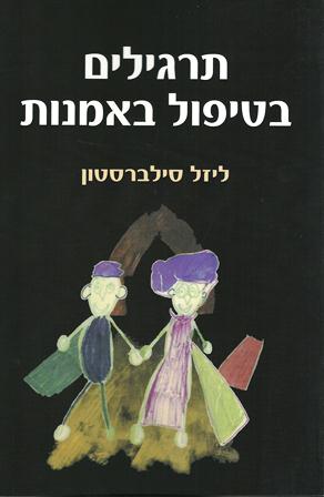 תרגילים בטיפול באמנות/ליזל סילברסטון