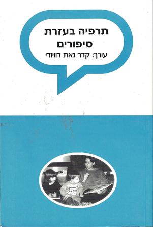 תרפיה בעזרת סיפורים/קדר נאת דוויודי