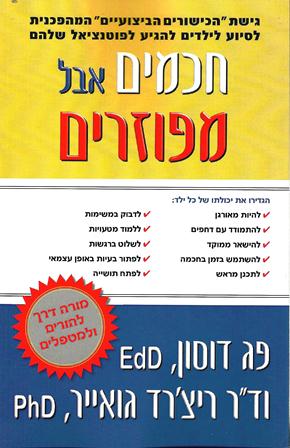 חכמים אבל מפוזרים/פג דוסון וד"ר ריצ'רד גואייר