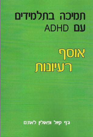 תמיכה בילדים עם ADHD- אוסף רעיונות/ג'ף קיול ופאולין לאת'ם