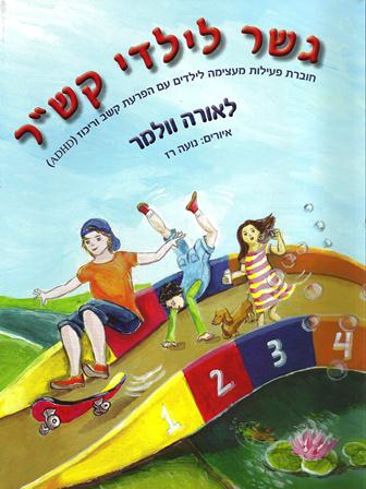 גשר לילדי קש"ר/לאורה וולמר