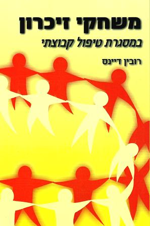 משחקי זיכרון- במסגרת טיפול קבוצתי/רובין דיינס