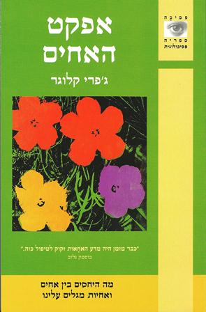 אפקט האחים-מה היחסים בין אחים ואחיות מגלים עלינו/ג'פרי קלוגר