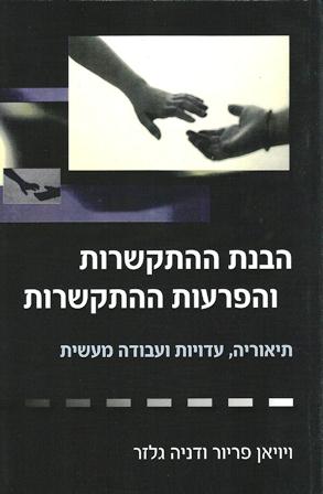 הבנת ההתקשרות והפרעות ההתקשרות-תיאוריה, עדויות ועבודה מעשית/פריור וגלזר